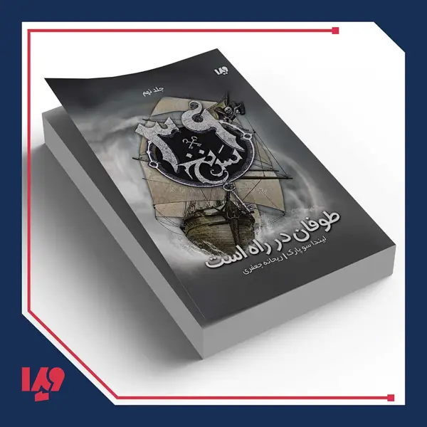 جلد کتاب کتاب سی و نه سرنخ 9 – طوفان در راه است