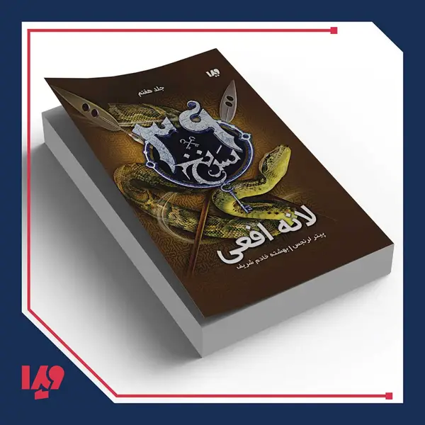 جلد کتاب کتاب سی و نه سرنخ 7 – لانه افعی
