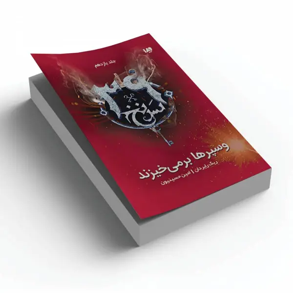 جلد کتاب کتاب سی و نه سرنخ 11 – وسپرها بر می خیزند