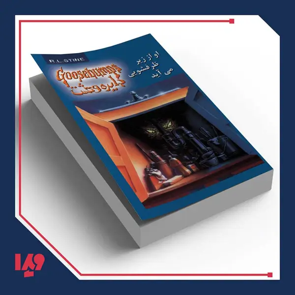 جلد کتاب کتاب دایره وحشت 15 – او از زیر ظرفشویی می اید