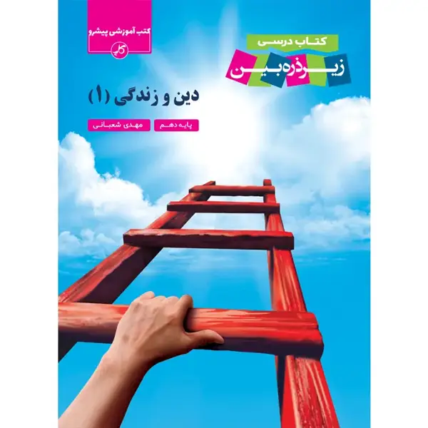جلد کتاب دین و زندگی دهم زیر ذره بین (چاپ 1404)