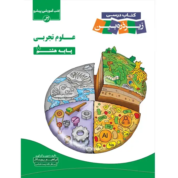 جلد کتاب علوم هشتم زیر ذره بین (چاپ 1404)