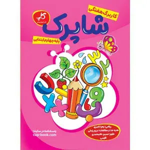 جلد کتاب کاربرگ هفتگی شاپرک. پایه چهارم ابتدایی
