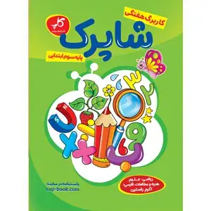 جلد کتاب کاربرگ هفتگی شاپرک. پایه سوم ابتدایی
