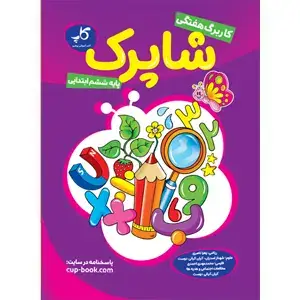 جلد کتاب کاربرگ هفتگی شاپرک. پایه ششم ابتدایی