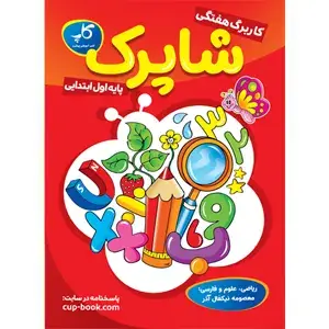 جلد کتاب کاربرگ هفتگی شاپرک. پایه اول ابتدایی