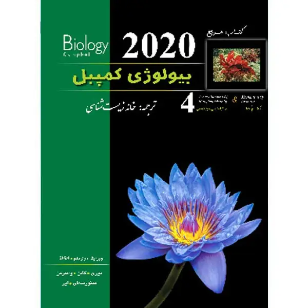 جلد کتاب بیولوژی کمپبل جلد چهارم (ویرایش 2020)