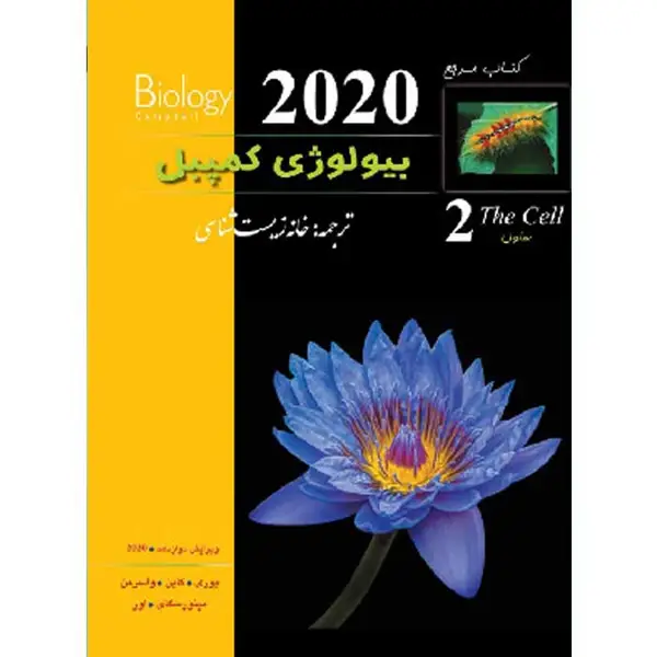 جلد کتاب بیولوژی کمپبل جلد دوم (ویرایش 2020)