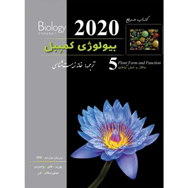 جلد کتاب بیولوژی کمپبل جلد پنجم (ویرایش 2020)