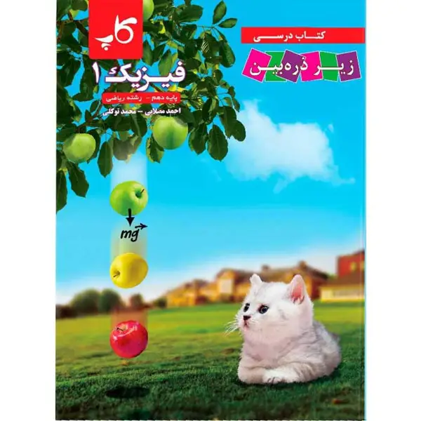 جلد کتاب فیزیک دهم رشته ریاضی زیر ذره بین (چاپ 1404)