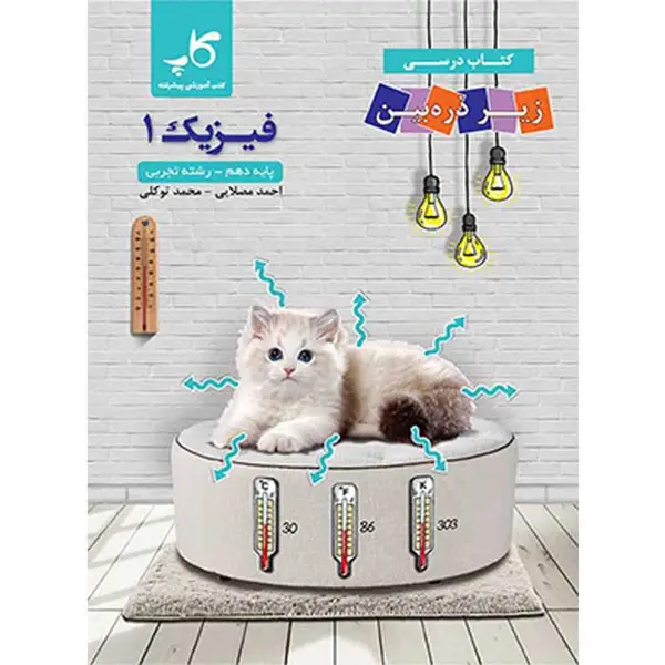 جلد کتاب فیزیک دهم رشته تجربی زیر ذره بین (چاپ 1404)