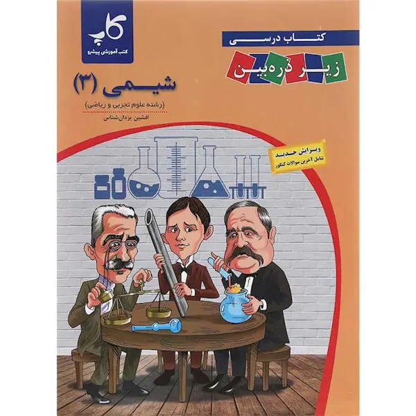 جلد کتاب شیمی دوازدهم زیر ذره بین (چاپ ۱۴۰۴)