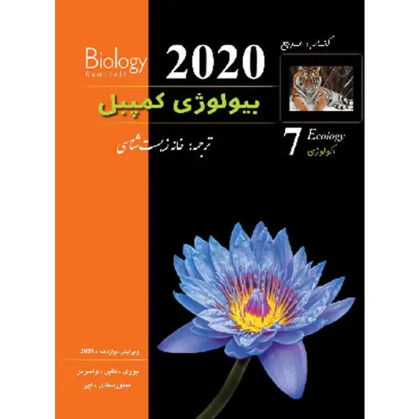 جلد کتاب بیولوژی کمپبل جلد هفتم (ویرایش 2020)