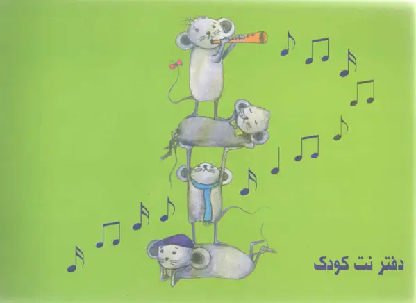 جلد کتاب دفتر نت کودک عارف