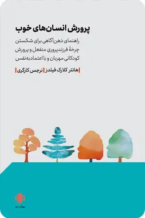 جلد کتاب پرورش انسان های خوب