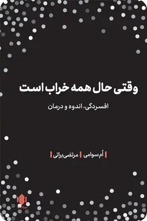 جلد کتاب وقتی حال همه خراب است؛ افسردگی، اندوه و درمان