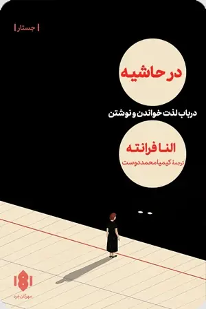جلد کتاب در حاشیه