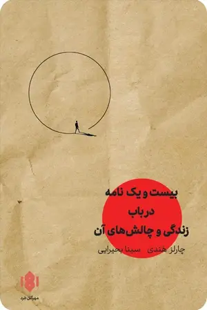جلد کتاب 21 نامه درباب زندگی و چالش هایش
