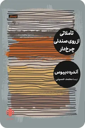 جلد کتاب تاملاتی از روی صندلی چرخ دار