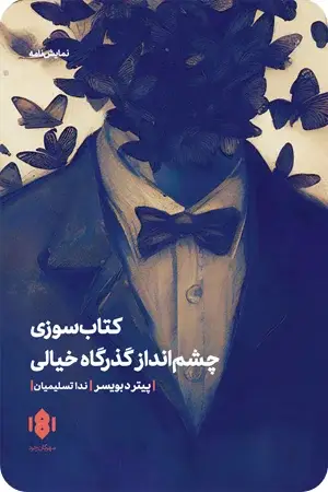 جلد کتاب کتاب سوزی