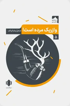 جلد کتاب وازریک مرده است!
