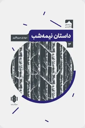 جلد کتاب داستان نیمه شب