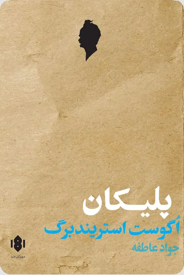 جلد کتاب پلیکان