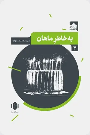 جلد کتاب به خاطر ماهان