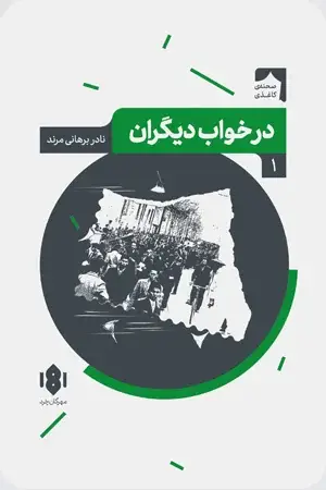 جلد کتاب در خواب دیگران