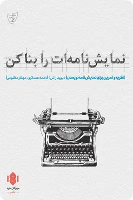 جلد کتاب نمایش نامه ات را بنا کن