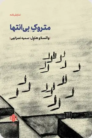 جلد کتاب متروک بی انتها