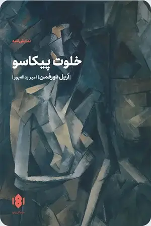 جلد کتاب خلوت پیکاسو