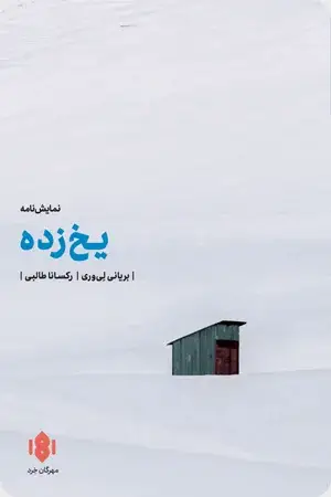 جلد کتاب یخ زده