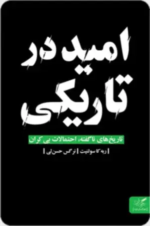 جلد کتاب امید در تاریکی؛ تاریخ های ناگفته، احتمالات بی کران