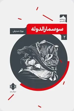 جلد کتاب سوسمارالدوله