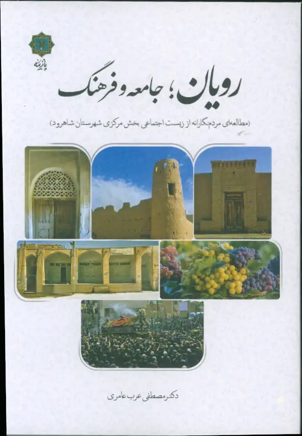 جلد کتاب رویان جامعه و فرهنگ