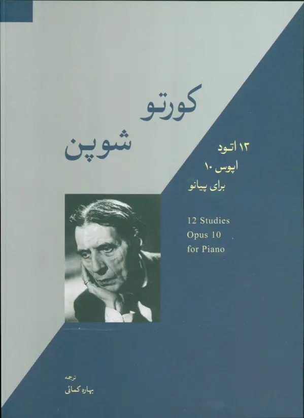 جلد کتاب کورتو شوپن، 12اتود، اپوس 10برای پیانو