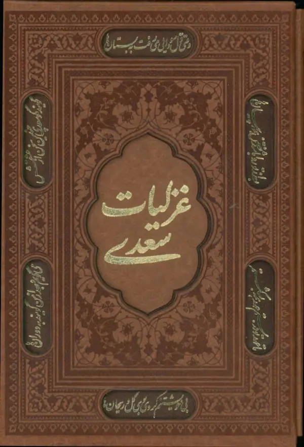 جلد کتاب غزلیات سعدی، چرم، وزیری، باقاب برش دار