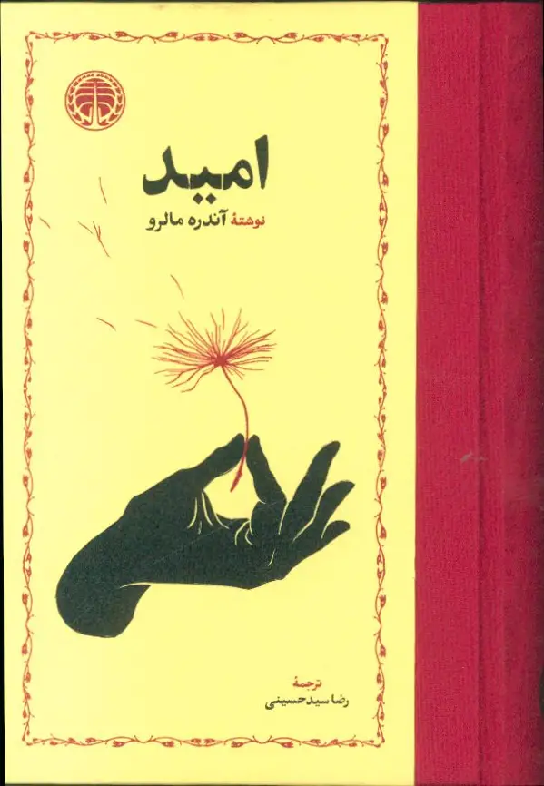 جلد کتاب امید