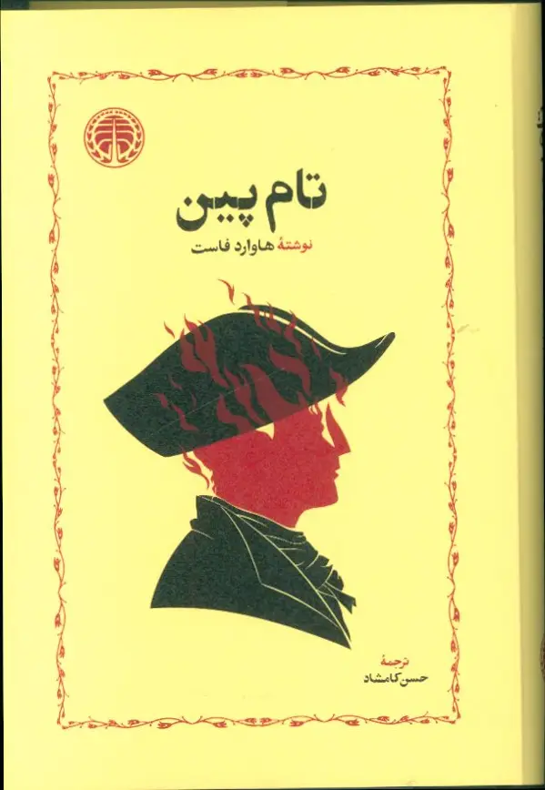 جلد کتاب تام پین