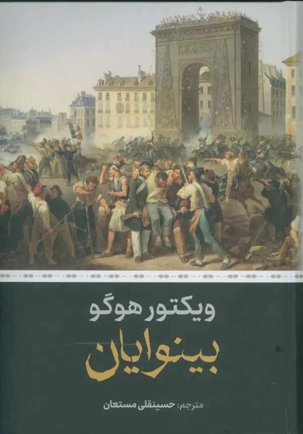 جلد کتاب بینوایان، دوجلدی