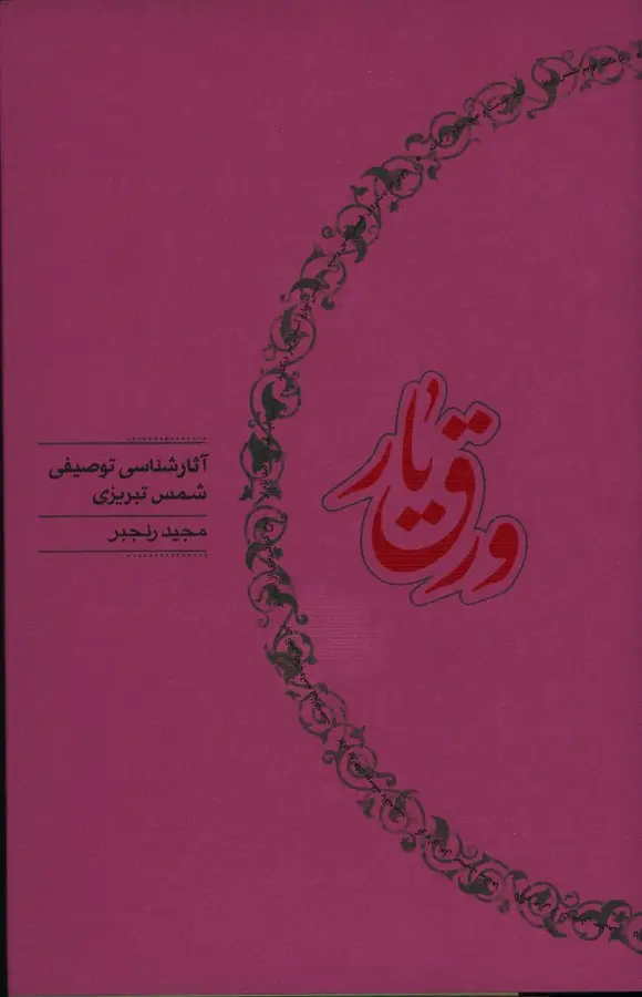 جلد کتاب ورق یار، اثار شناسی توصیفی شمس تبریزی