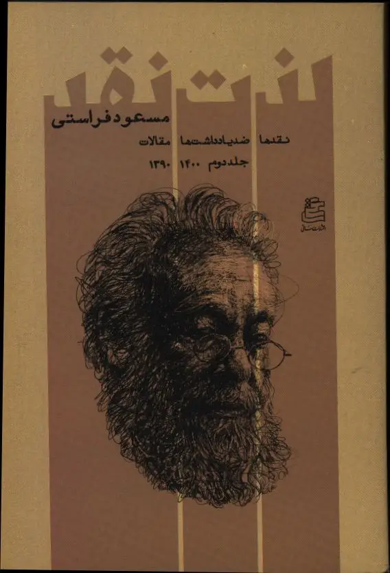 جلد کتاب لذت نقد، جلد دوم، نقدها ضدیادداشت ها، مقالات