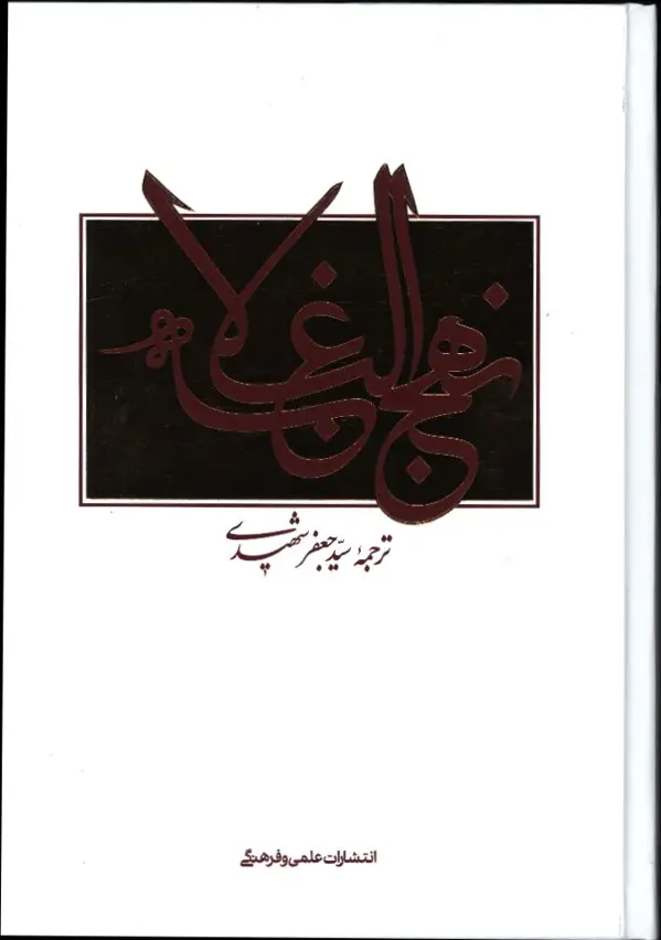 جلد کتاب نهج البلاغه، شهیدی