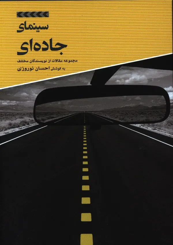 جلد کتاب سینمای جاده ای، مجموعه مقالات از نویسندگان مختلف