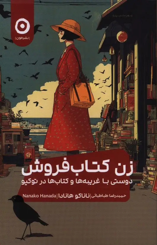 جلد کتاب زن کتاب فروش، دوستی با غریبه ها و کتاب ها در توکیو