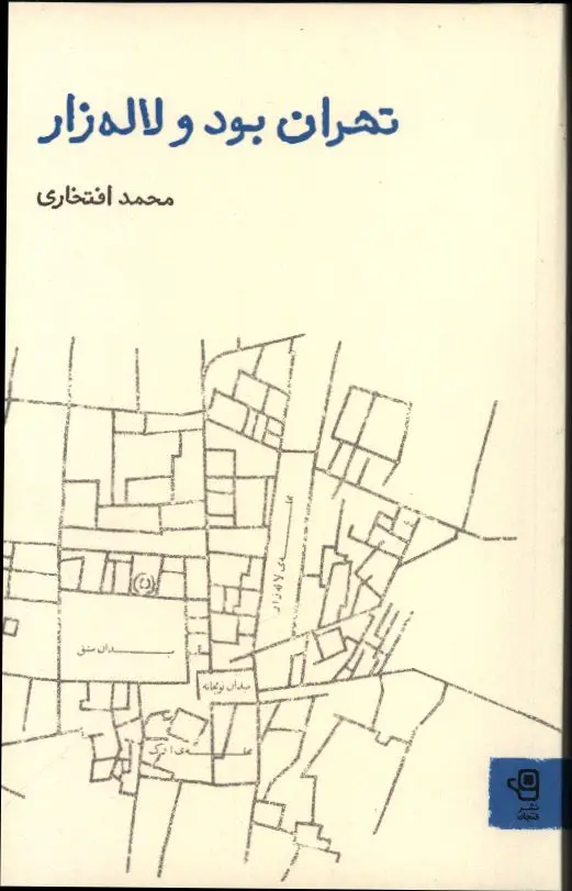 جلد کتاب تهران بود و لاله زار