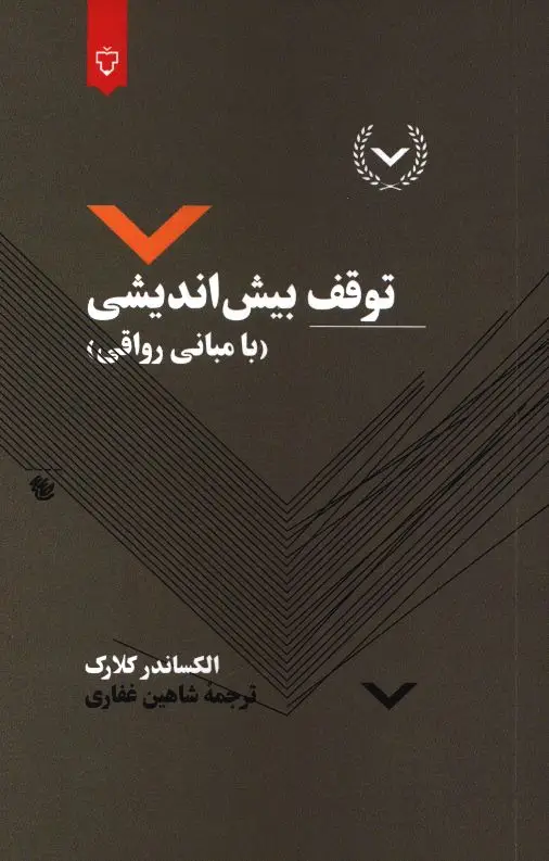جلد کتاب توقف بیش اندیشی، بامبانی رواقی