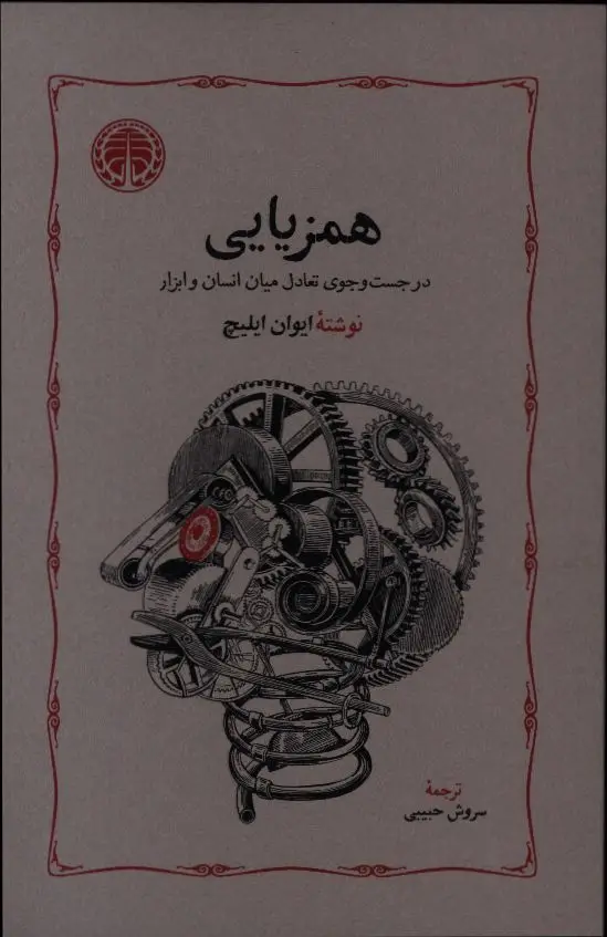 جلد کتاب همزیایی، در جست وجوی تعادل میان انسان و ابزار