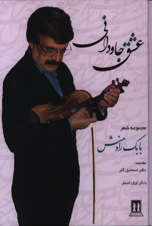جلد کتاب عشق جاودانی، مجموعه شعر بابک رادمنش
